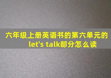 六年级上册英语书的第六单元的let's talk部分怎么读